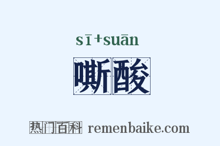 嘶酸是什么意思的图片